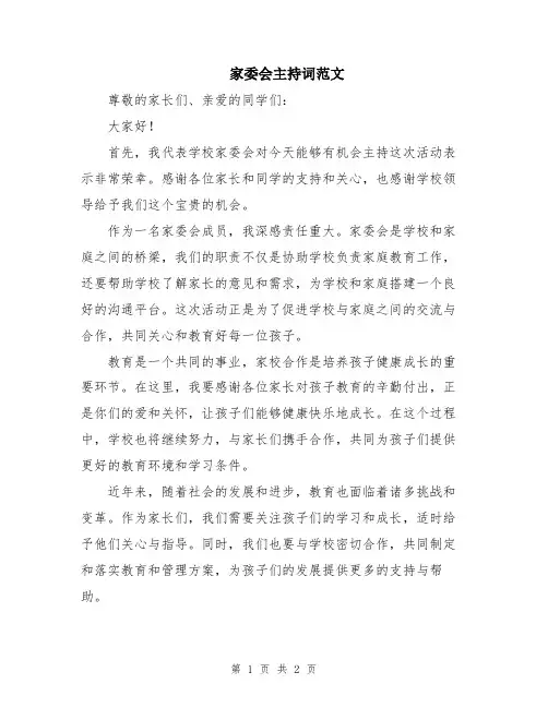 家委会主持词范文