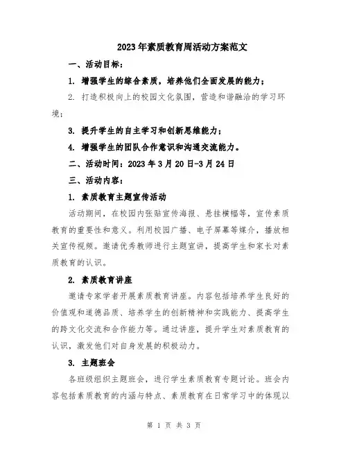 2023年素质教育周活动方案范文