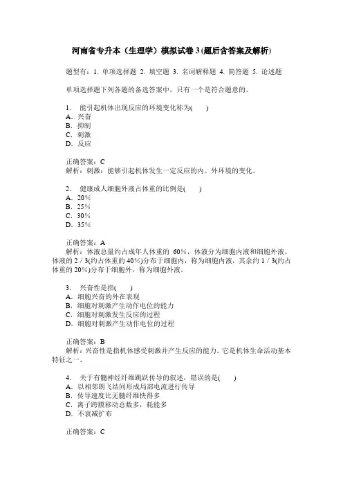 河南省专升本(生理学)模拟试卷3(题后含答案及解析)