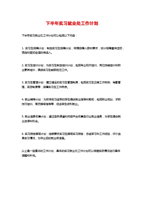 下半年实习就业处工作计划