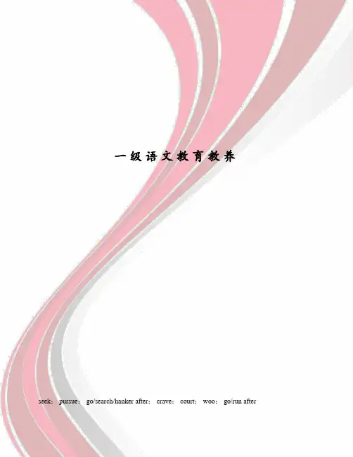 一级语文教育教养