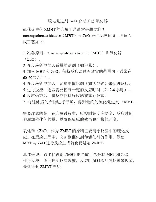 硫化促进剂zmbt 合成工艺 氧化锌