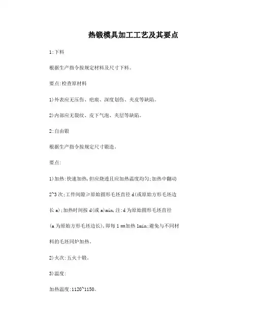 热锻模具工艺及其要点