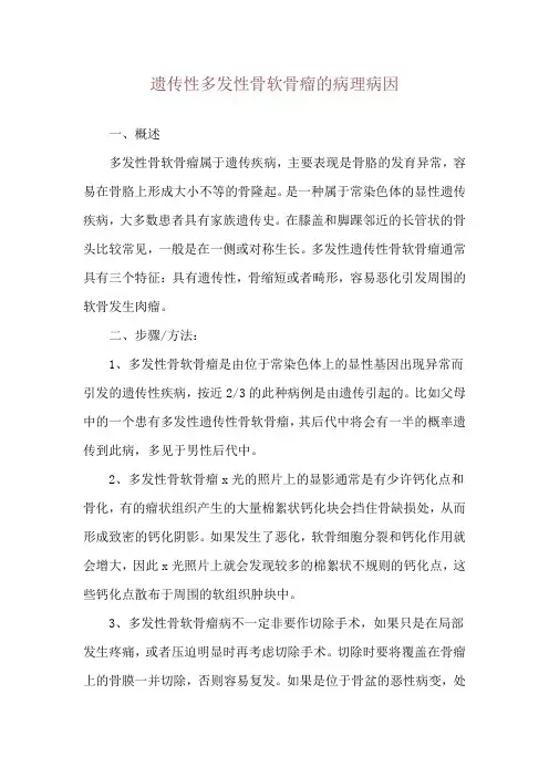 遗传性多发性骨软骨瘤的病理病因