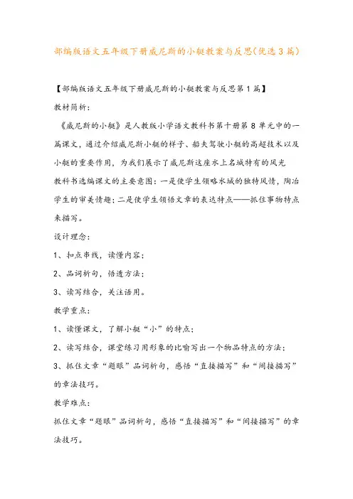 部编版语文五年级下册威尼斯的小艇教案与反思(优选3篇)