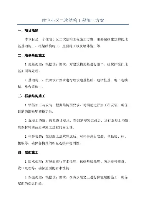 住宅小区二次结构工程施工方案