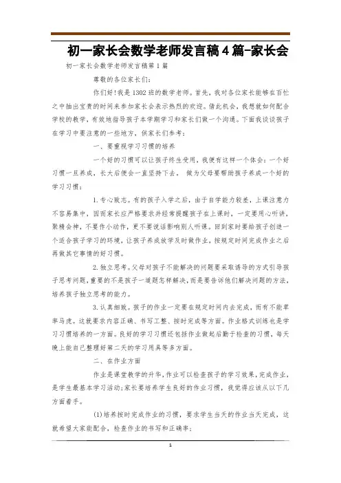 初一家长会数学老师发言稿4篇-家长会