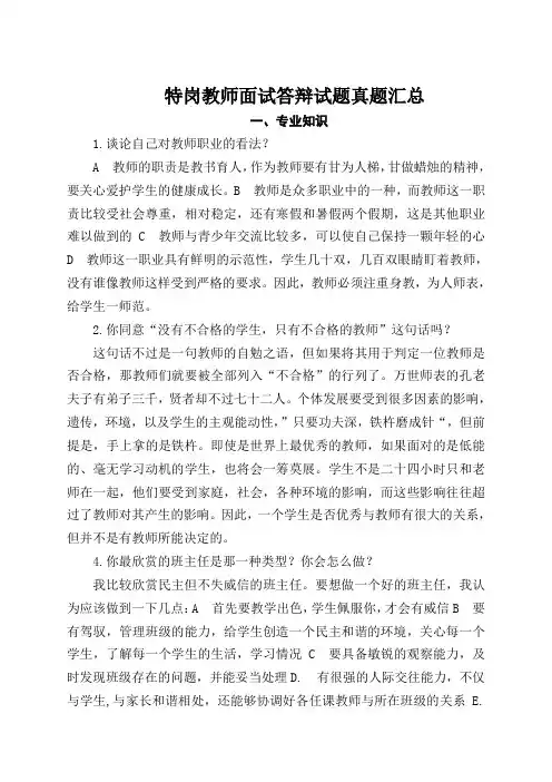 特岗教师面试答辩500题