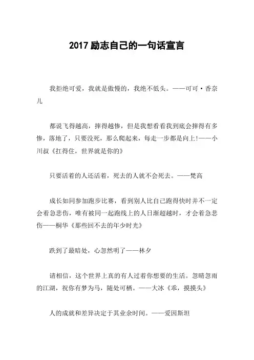 2017励志自己的一句话宣言
