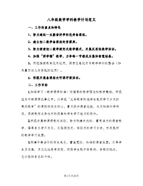八年级数学学科教学计划范文(4篇)