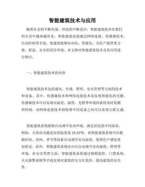 智能建筑技术与应用