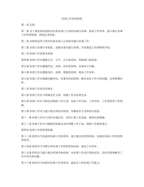 协调工作管理制度