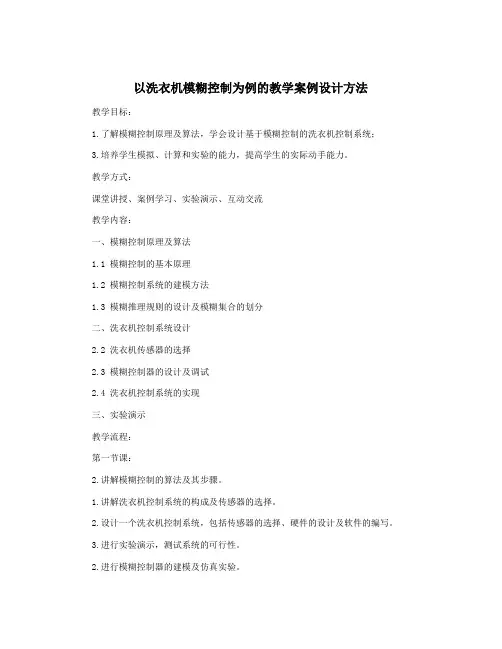 以洗衣机模糊控制为例的教学案例设计方法