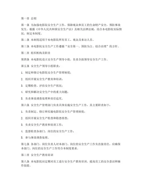 电影院安全生产管理制度