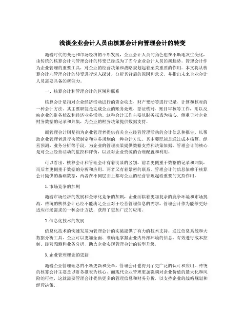 浅谈企业会计人员由核算会计向管理会计的转变