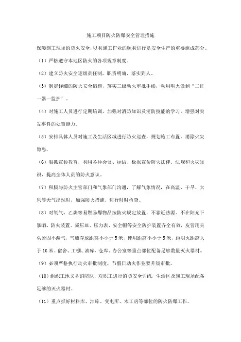 施工项目防火防爆安全管理措施