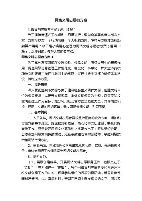 网络文明志愿者方案