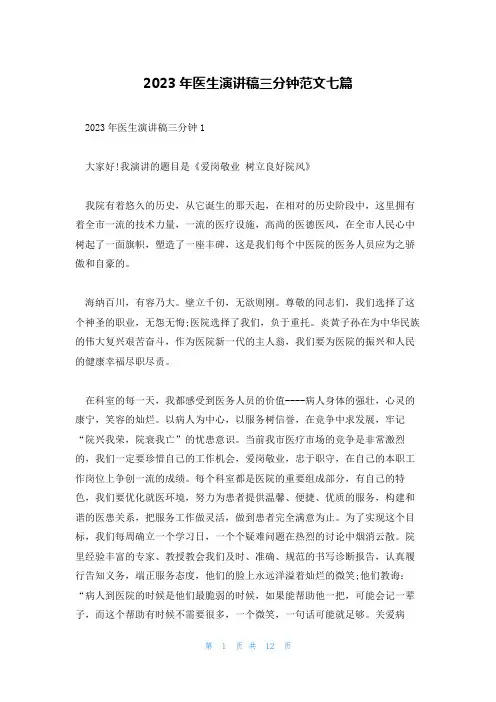 2023年医生演讲稿三分钟范文七篇