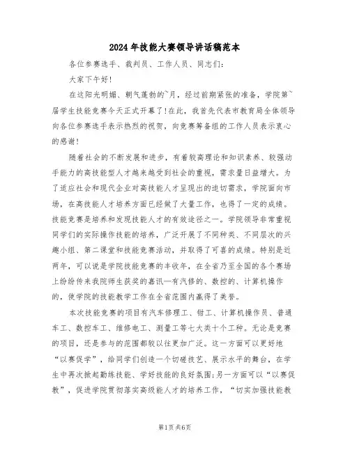 2024年技能大赛领导讲话稿范本(四篇)