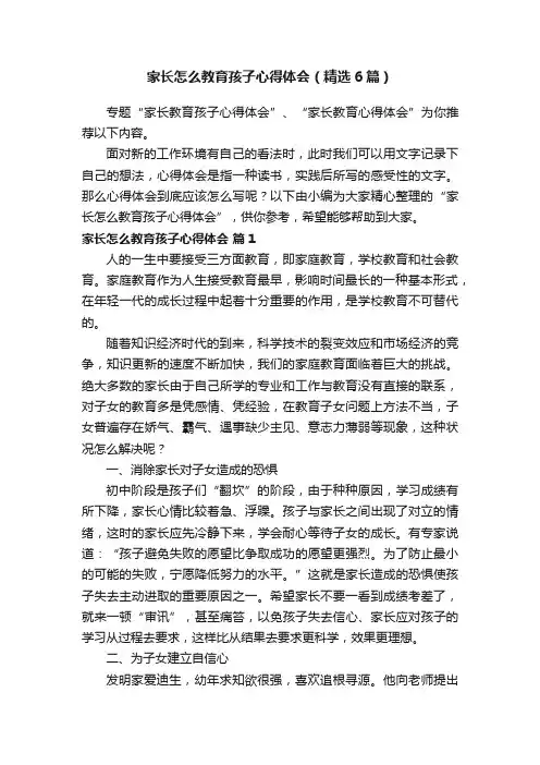 家长怎么教育孩子心得体会（精选6篇）