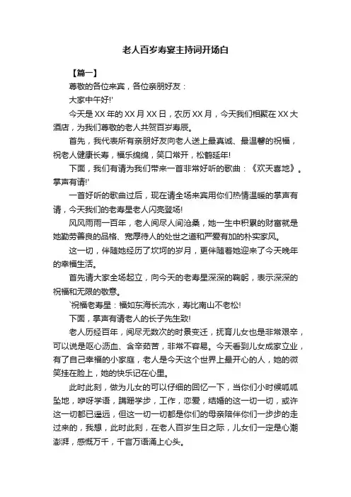 老人百岁寿宴主持词开场白