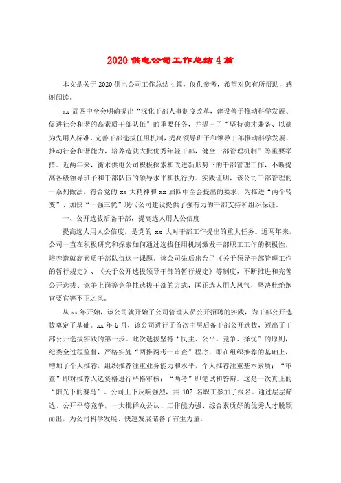 2020供电公司工作总结4篇