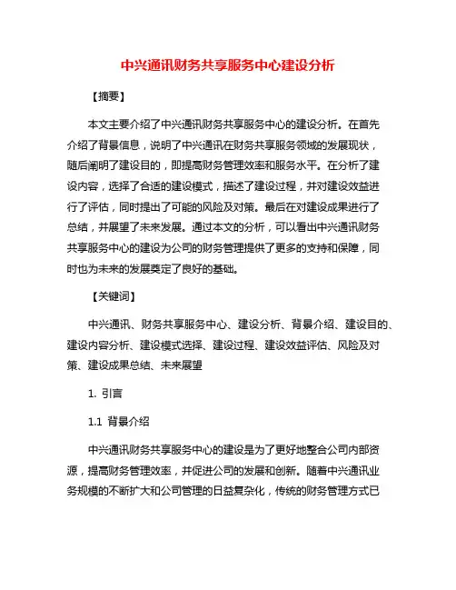 中兴通讯财务共享服务中心建设分析