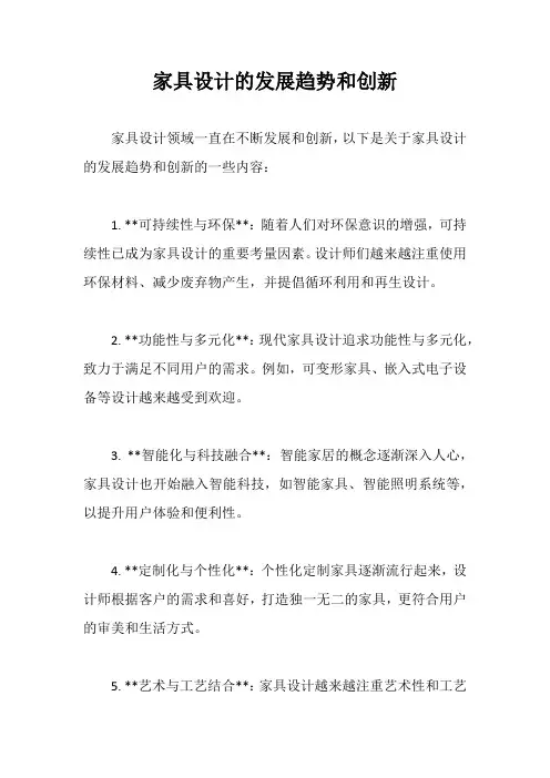 家具设计的发展趋势和创新