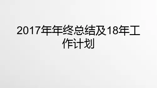 2017年年终总结及18年工作计划