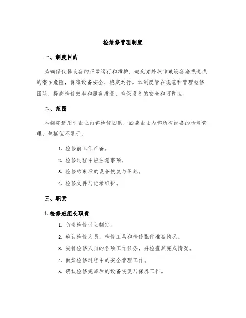 检维修管理制度