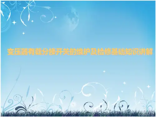 变压器有载分接开关的维护及检修基础知识讲解