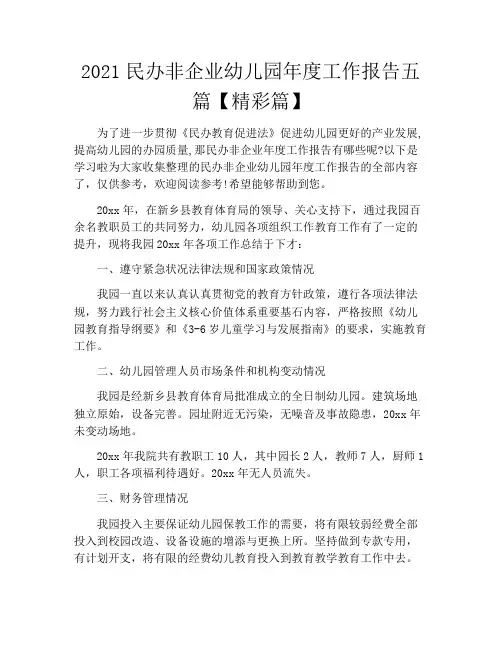 2021民办非企业幼儿园年度工作报告五篇【精彩篇】