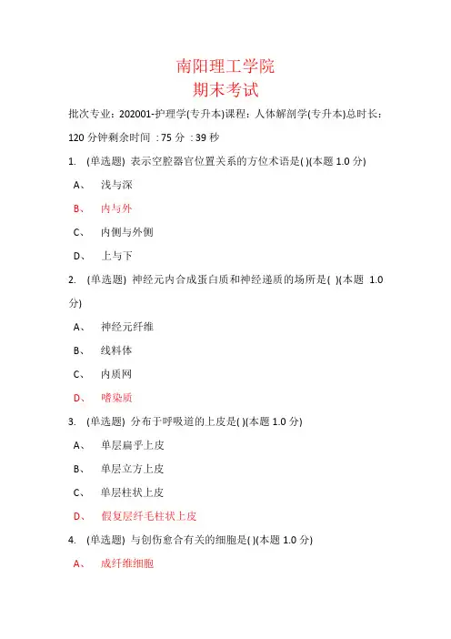 青书学堂人体解剖学(专升本)期末考试试题与参考答案万岁版