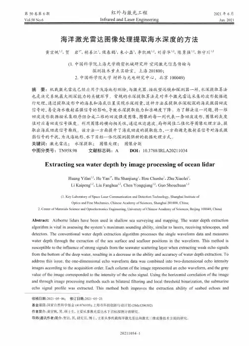 海洋激光雷达图像处理提取海水深度的方法