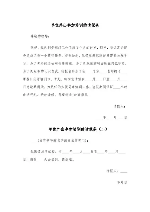 单位外出参加培训的请假条（四篇）