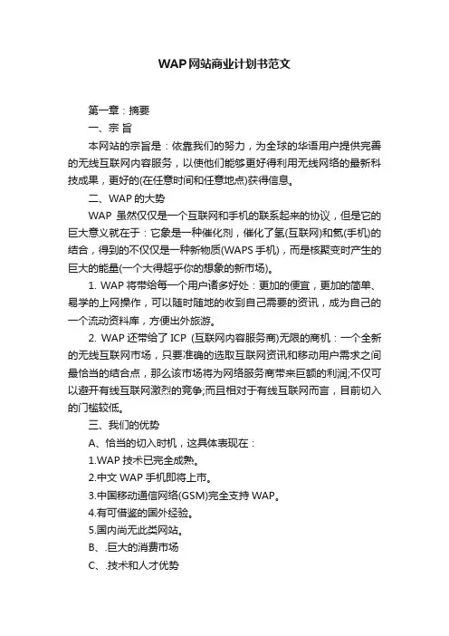WAP网站商业计划书范文