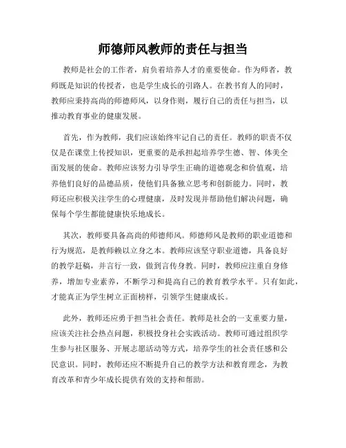 师德师风教师的责任与担当