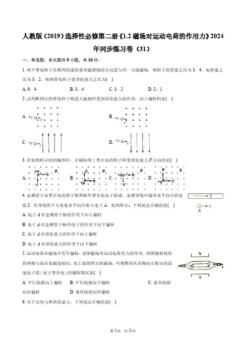 人教版(2019)选择性必修第二册《1.2_磁场对运动电荷的作用力》同步练习卷(31)+答案解析
