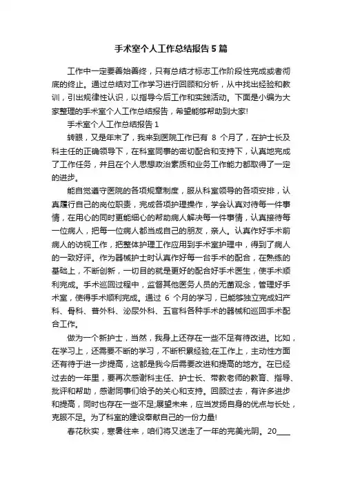 手术室个人工作总结报告5篇