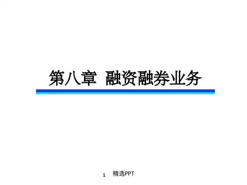 《融资融券业务》PPT课件