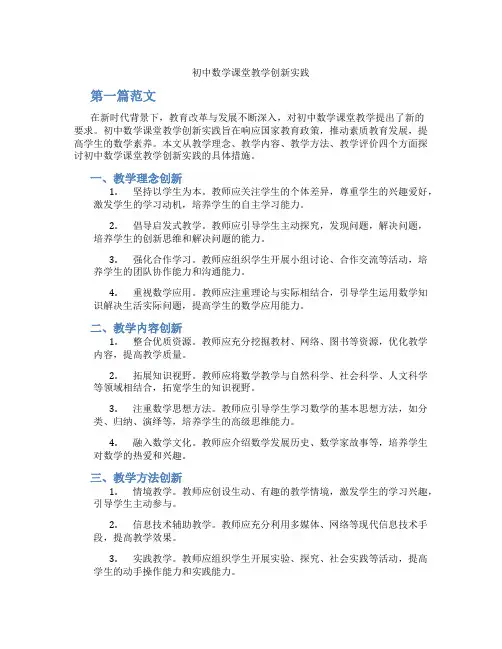 初中数学课堂教学创新实践(含学习方法技巧、例题示范教学方法)
