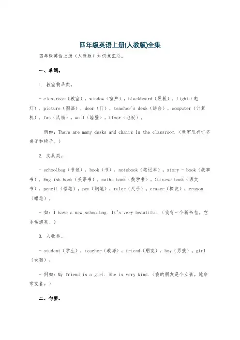 四年级英语上册(人教版)全集
