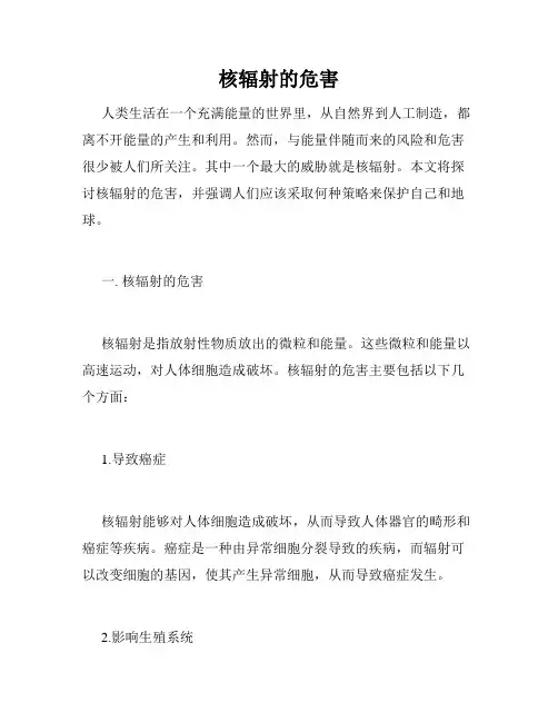 核辐射的危害