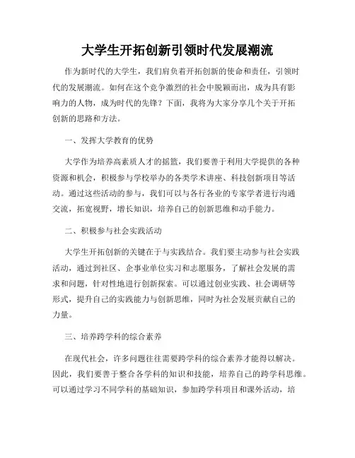 大学生开拓创新引领时代发展潮流