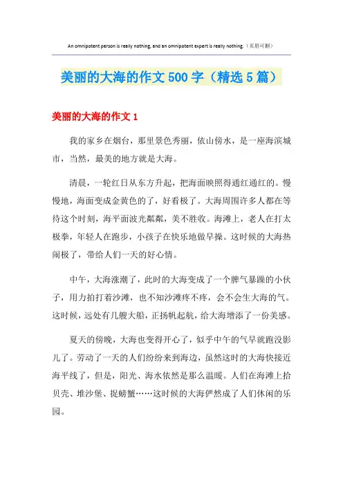 美丽的大海的作文500字(精选5篇)