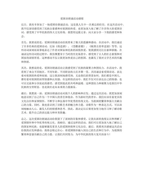 爱国诗朗诵活动感想