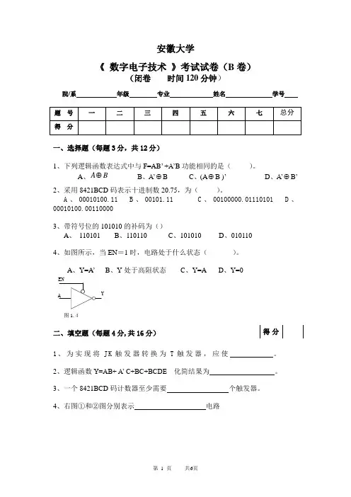 安徽大学-数字电路期末试卷