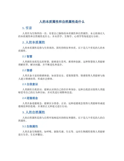 人的本质属性和自然属性是什么
