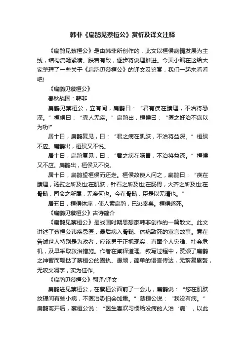 韩非《扁鹊见蔡桓公》赏析及译文注释