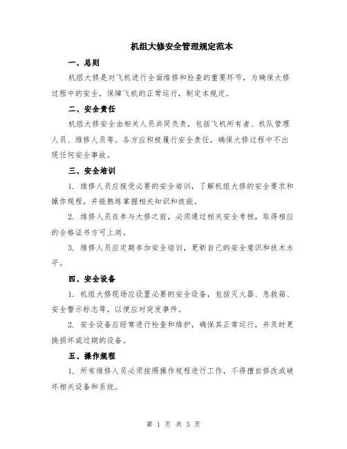 机组大修安全管理规定范本